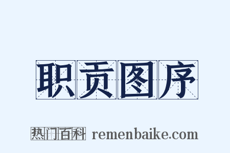 职贡图序是什么意思的图片